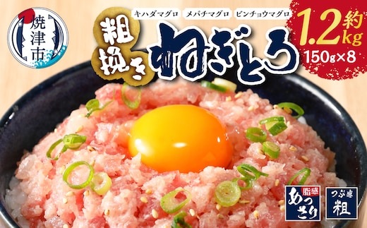 a10-695 マグロ 粗びき まぐろ ねぎとろ ネギトロ 8袋 約1.2Kg セット