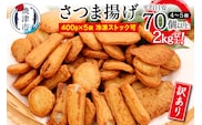a10-546　訳あり 焼津産さつま揚げ5袋セット[合計2kg以上]