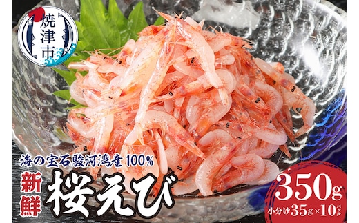 a10-420 静岡県漁連 お刺身用生桜えび