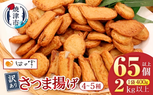 a10-546 訳あり 焼津産さつま揚げ5袋セット[合計2kg以上]