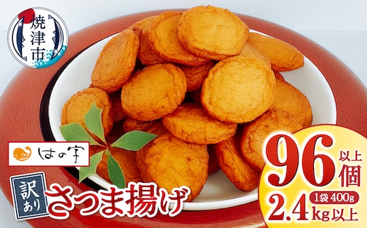 a11-025 超 訳あり 丸揚 練り物 家飲み おつまみ セット2.4kg