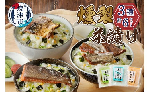 a10-611 川直 燻製 茶漬け 3種 セット