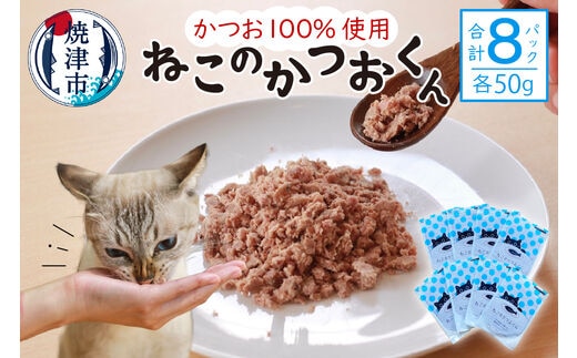 a10-956 ねこのかつおくん 8パック セット