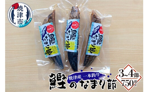 a10-957 焼津産 一本釣り かつお の なまり節 約750g