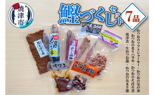 a14-096 焼津産 かつお づくし セット