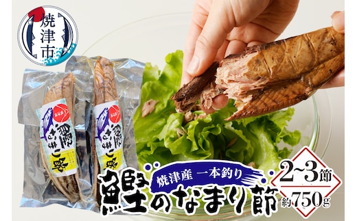 a15-705 焼津産 一本釣り かつお の なまり節 約750g