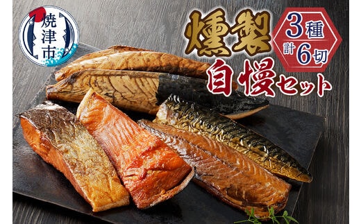 a18-087 川直燻製自慢セット