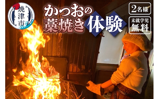 a24-059 焼津産 かつお の藁焼き 体験 参加 チケット