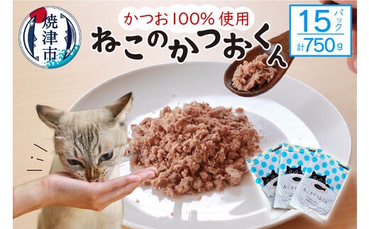 a18-058 ねこのかつおくん15パックセット