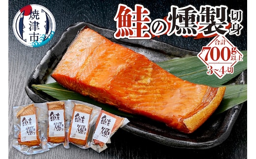 a19-044 鮭 燻 切身 パック セット 約700g 燻製