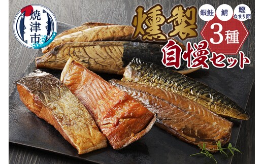 a21-086 川直燻製自慢セット