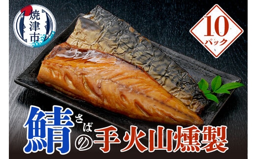 a24-034 さばの手火山燻製10パックセット