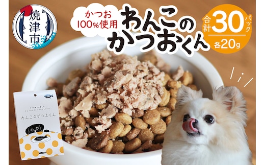 a24-042 わんこのかつおくん 15セット ペットフード