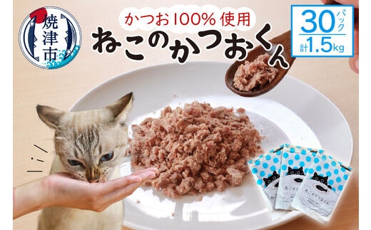 a35-013 ねこのかつおくん30パックセット