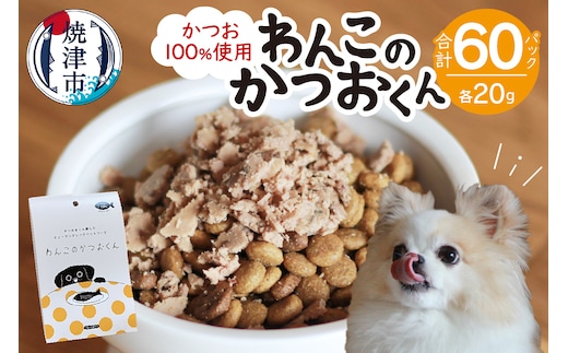 a47-005 わんこのかつおくん 30セット ペットフード