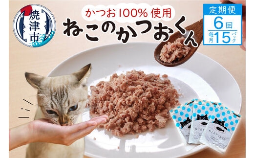 b110-003 【定期便6回】ねこのかつおくん半年分（毎月15パックお届け）