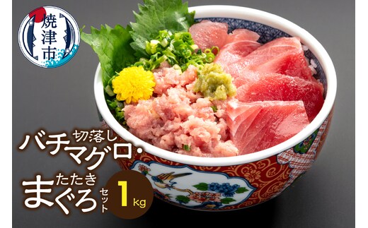 a15-683 手間いらず！約1kgバチマグロ切落し・マグロタタキセット