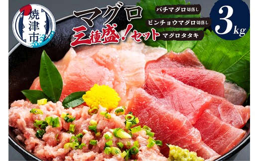 a30-164 マグロ三種盛！バチ・ビンチョウ・タタキセットB