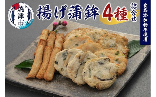 a10-1160 足平蒲鉾 揚げ蒲鉾 4種 詰め合わせ