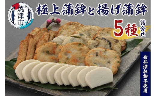 a19-058 足平蒲鉾 蒲鉾・揚げ蒲鉾 全5種 詰め合わせ