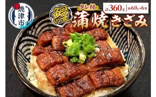 a14-055 鰻 蒲焼 きざみ 6袋 小分け