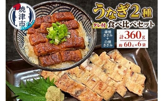 a14-056 鰻 蒲焼 きざみ と 白焼 きざみ 6袋 小分け