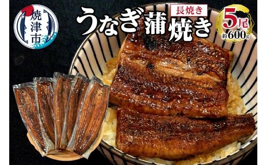 a38-006 うなぎ 蒲焼き 長焼き 5尾 約600g