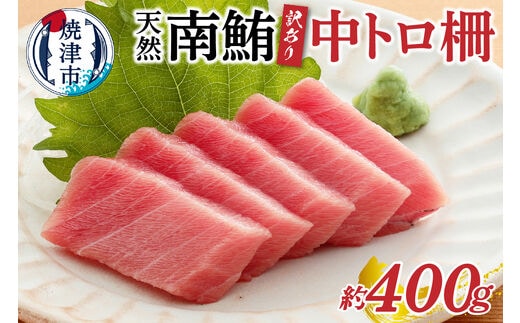 a10-859 訳あり 天然 南鮪 中トロ 約400g