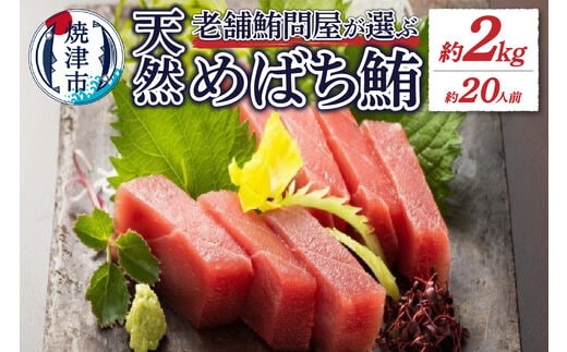 a20-315 約20人前 老舗鮪問屋 が 選ぶ 天然 めばち 鮪 約2kg