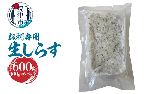a10-1266 静岡県産お刺身用生しらす：100g×6パック 合計600g
