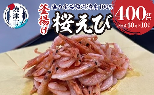 a12-330 桜えび 釜揚げ セット 駿河湾産 静岡県漁連