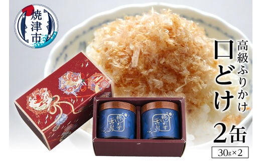 a30-006 口どけ 2缶入り