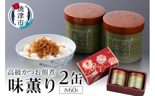 a30-009 味薫り 2缶入り