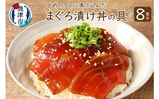 a10-007 8食分！！天然マグロ丼の具セット