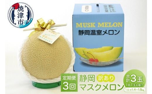 a36-008 訳あり 静岡マスクメロン【1玉】×定期便3回【定期便】