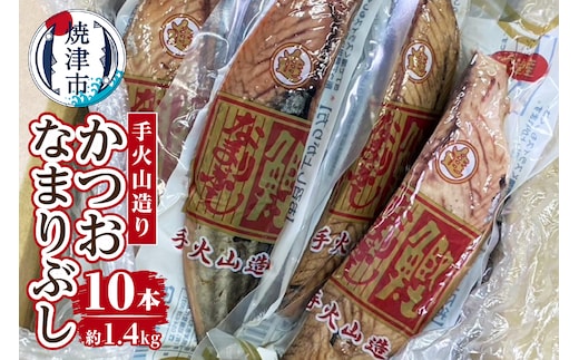 a14-063 手火山造りかつおなまりぶし 10本