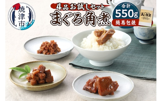 a10-1123 まぐろ角煮 4品お試し セット