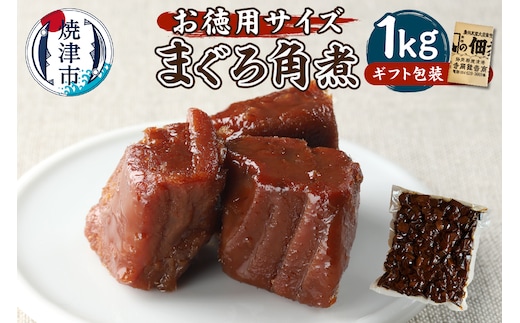 a10-1126 大容量 たっぷり まぐろ 角煮 1kg 御歳暮 御祝 内祝 冷凍可