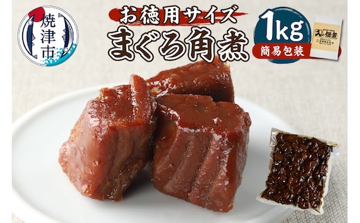 a10-1127 大容量 たっぷりまぐろ 角煮 1kg 冷凍可