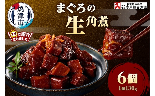 a15-672 まぐろ生角煮6個入