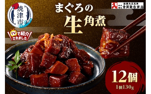 a25-064 まぐろ生角煮6個入×2箱