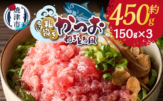 a06-008 かつお 粗びき ねぎとろ風 お試し 150g×3入 約450g