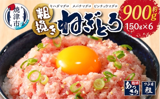 a08-017 マグロ 粗びき まぐろ ねぎとろ ネギトロ 6袋 約900g セット
