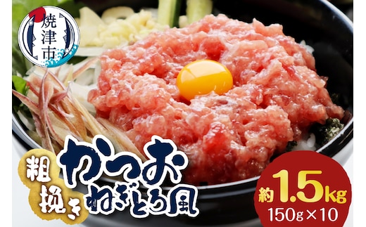 a10-1116 かつお 粗びき ねぎとろ風 150g 10入 約1.5kg
