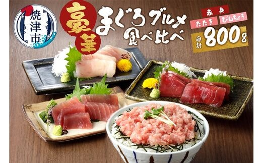 a10-146 南鮪入り・マルコ水産まぐろグルメ約800gセット