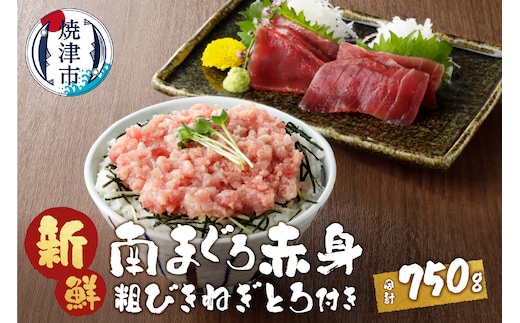 a12-039 南鮪赤身+粗挽ねぎとろセット約750g マルコ水産