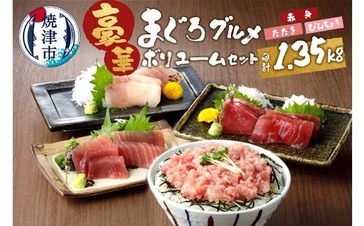 a15-375 南鮪入り！マルコ水産まぐろセット約1.35kg