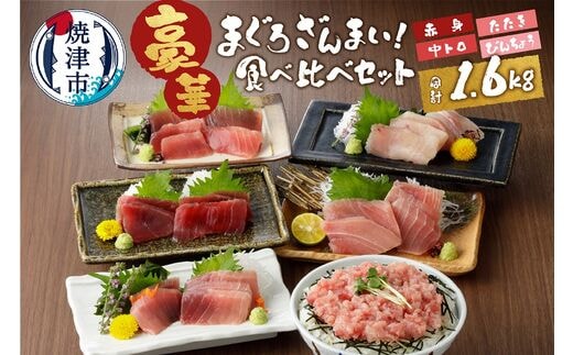 a20-240 南鮪中トロ入り・マルコ水産まぐろ詰め合わせ約1.6kg