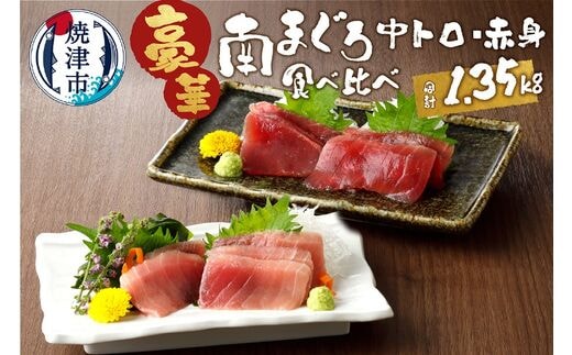 a25-006 南鮪中トロ 赤身セット約1.35kg マルコ水産