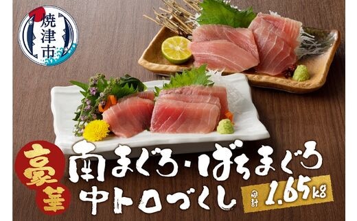 a30-173 鮪とろづくし約1.65kgセット マルコ水産